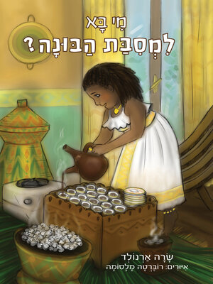 cover image of מי בא למסיבת הבונה?